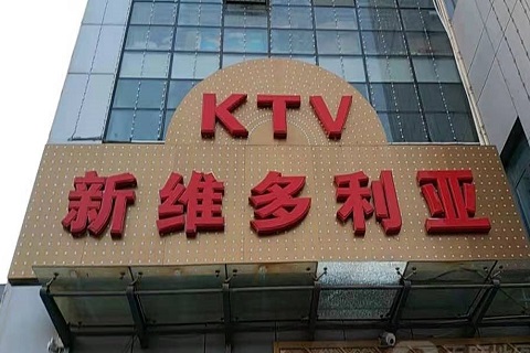 赣州维多利亚KTV消费价格